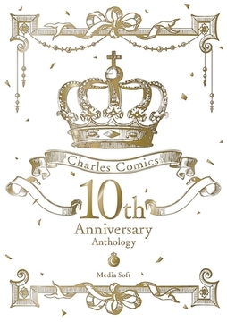 Charles Comics 10th Anniversary Anthology [メディアソフト]