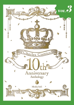Charles Comics 10th Anniversary Anthology【分冊版】【特典付き】3 [メディアソフト]