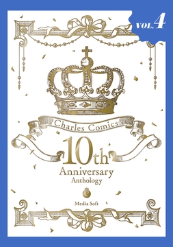 Charles Comics 10th Anniversary Anthology【分冊版】【特典付き】4 [メディアソフト]