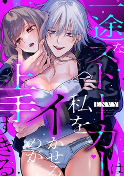 一途なストーカーは私をイかせるのが上手すぎる [リブレ]