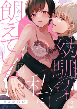 【ショコラブ】幼馴染は私に飢えている（10） [リブレ]