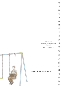 モブおじさんはボーイズラブの主人公にはなれない [ふゅーじょんぷろだくと]