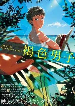 褐色男子 [ふゅーじょんぷろだくと]