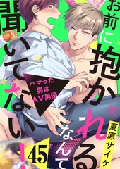お前に抱かれるなんて聞いてない！〜ハマった男はAV男優45 [モバイルメディアリサーチ]