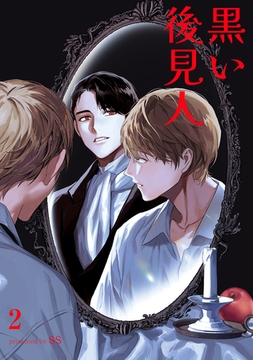 黒い後見人２ [Rush！]