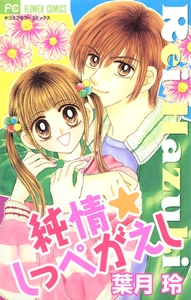 純情☆しっぺがえし [小学館]