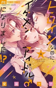 ヒロインなのに、イケメンアイドル♂になりました！？【電子版限定カラーイラスト特典付き】 4 [小学館]
