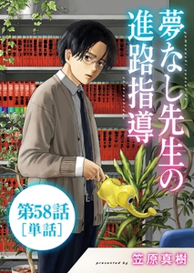 夢なし先生の進路指導【単話】 58 [小学館]