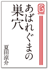 あばれぐまの巣穴 [メディレクト（旧 古川書房）]
