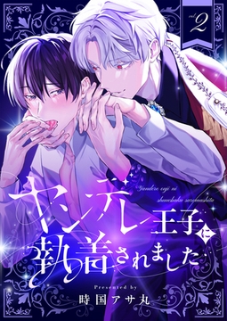 ヤンデレ王子に執着されました(2) [forcs]