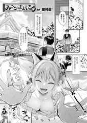 みことのままに【単話】 [キルタイムコミュニケーション]