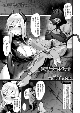 異形・女体化伝―淫魔―【単話】 [キルタイムコミュニケーション]