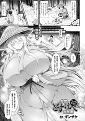 今昔どすけべお伽噺～ヤマイヌの恩返し～【単話】 [キルタイムコミュニケーション]