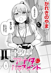アナタにハラスメント [ジーウォーク]