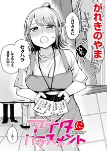 アナタにハラスメント [ジーウォーク]