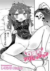 自堕落アグレッション