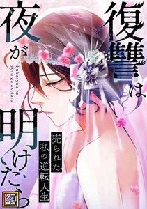 復讐は夜が明けたら～売られた私の逆転人生【タテヨミ】(22) [PAWA]