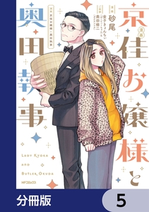 漫画 京佳お嬢様と奥田執事【分冊版】　5 [KADOKAWA]
