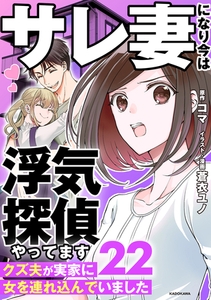 サレ妻になり今は浮気探偵やってます22　クズ夫が実家に女を連れ込んでいました [KADOKAWA]