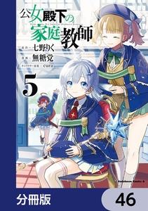 公女殿下の家庭教師【分冊版】　46 [KADOKAWA]
