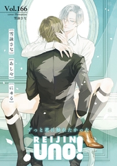麗人uno！ Vol.166　ずっと君に触れたかった [竹書房]