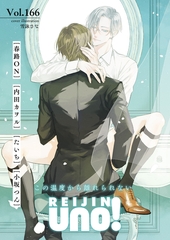 麗人uno！ Vol.166　この温度から離れられない [竹書房]