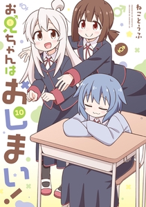 お兄ちゃんはおしまい！: 10【イラスト特典付】 [一迅社]