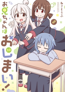 お兄ちゃんはおしまい！: 10【イラスト特典付】 [一迅社]