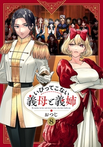 いびってこない義母と義姉: 8【イラスト特典付】 [一迅社]
