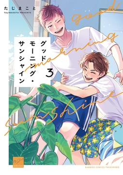グッドモーニング・サンシャイン 【電子限定特典付き】(3) [竹書房]