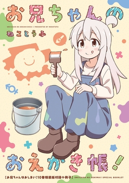「お兄ちゃんのおえかき帳！」お兄ちゃんはおしまい！10巻　特装版フルカラー80p小冊子電子版 [一迅社]