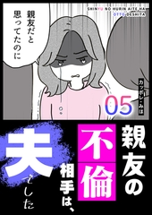 親友の不倫相手は、夫でした（５） [GANMA!]