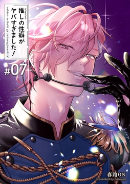 推しの性癖がヤバすぎました！ 【短編】#07 [竹書房]