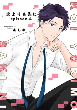恋よりも先に 【短編】episode.4 [竹書房]