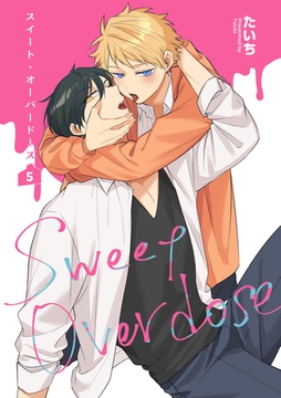 スイート・オーバードーズ 【短編】5 [竹書房]