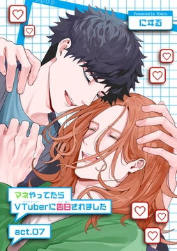マネやってたらVTuberに告白されました 【短編】act.07 [竹書房]