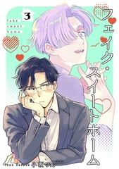 フェイク・スイートホーム 【短編】3 [竹書房]