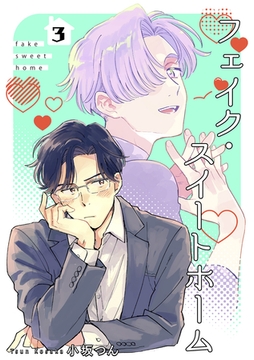 フェイク・スイートホーム 【短編】3 [竹書房]