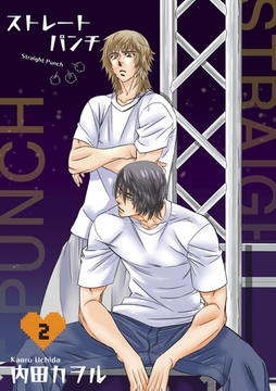 ストレートパンチ 【短編】2 [竹書房]
