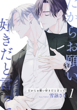 だからお願い好きだと言って 【短編】１ [竹書房]