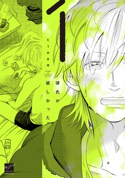 彼氏が欲しかった (1) [竹書房]