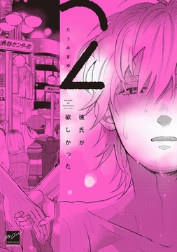 彼氏が欲しかった 【電子限定特典付き】(2) [竹書房]