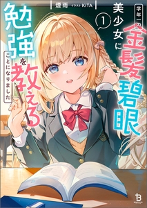 学年一の金髪碧眼美少女に勉強を教えることになりました１ [一二三書房]