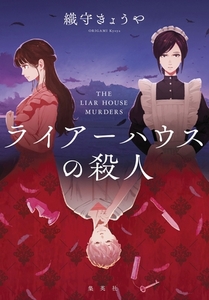 ライアーハウスの殺人 [集英社]