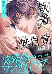 【期間限定　無料お試し版】修羅場のワンサイドラブ(1) [シュークリーム]