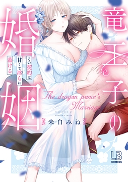 竜王子の婚姻　その契約は甘くて淫らに蕩ける【コミックス版】【電子限定描き下ろし付き】 [一迅社]