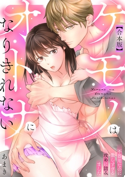 ケモノはオトナになりきれない　不器用なのに激しすぎる攻めに詰みました【合本版】 [一迅社]