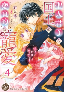 聖人君子な国王の変質的な寵愛～淫らに豹変して困ってます～【分冊版】4 [乙女ドルチェ・コミックス]