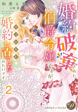 婚約破棄された伯爵令嬢ですが、すごい人と婚約し直したみたいです【分冊版】2 [乙女ドルチェ・コミックス]