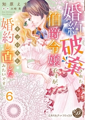婚約破棄された伯爵令嬢ですが、すごい人と婚約し直したみたいです【分冊版】6 [乙女ドルチェ・コミックス]